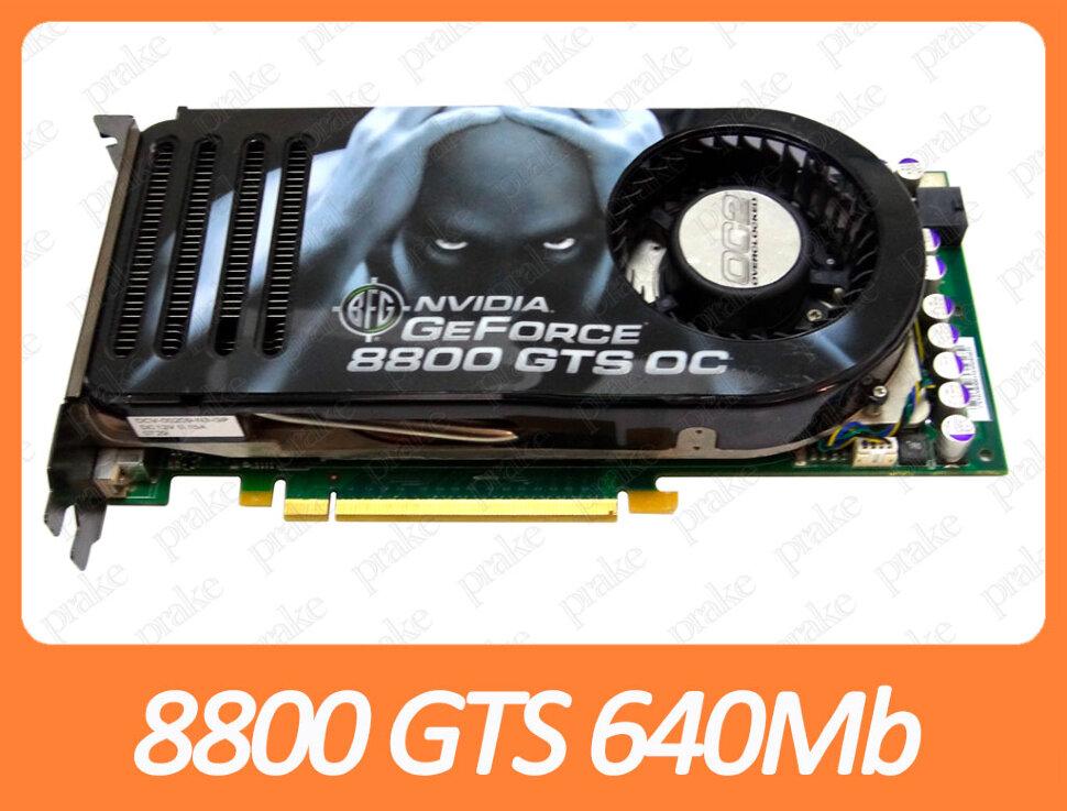 Відеокарта BFG GeForce 8800 GTS OC 640Mb PCI-Ex DDR3 320bit (2 x DVI + sVideo)