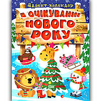 Адвент-календар В очікуванні Нового року Авт: Алліна О. Вид: Торсінг