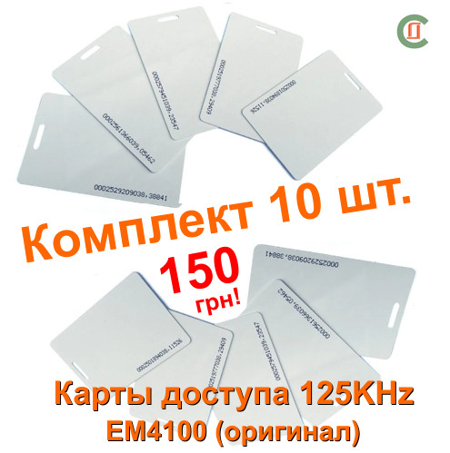 Карти доступу з кодом EM4100 125KHz оригінал, для домофонів і систем контролю доступу