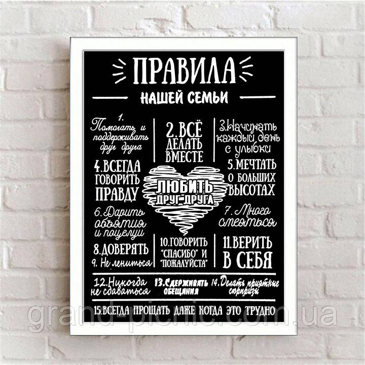 Картина постер "Правила нашої сім'ї"