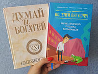 Думай и богатей Наполеон Хилл+ Брайан Трейси Поцелуйте лягушку