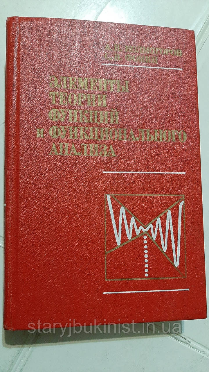 Елементи теорії функцій і функціонального аналізу А.Колгорів, фото 1