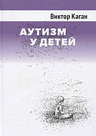Аутизм у детей - Виктор Каган (978-5-89357-397-8)