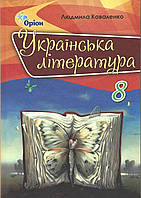 Підручник. Українська література 8 клас Коваленко Л. (Оновлений 2021) (Оріон)
