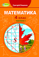 Математика 4 клас. Підручник. Частина 1 Лішенко Г. П. (Генеза)