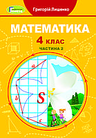 Математика 4 клас. Підручник Частина 2 Лишенко Г. П. (Генеза)