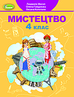Мистецтво 4 клас. Підручник Масол Л. М. (Генеза)