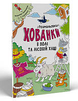 Розмальовки-хованки В полі та лісовій хащі