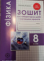 Фізика. 8 клас: Зошит для лабораторних робіт і навчальних проектів. Л. Кирик. Весна