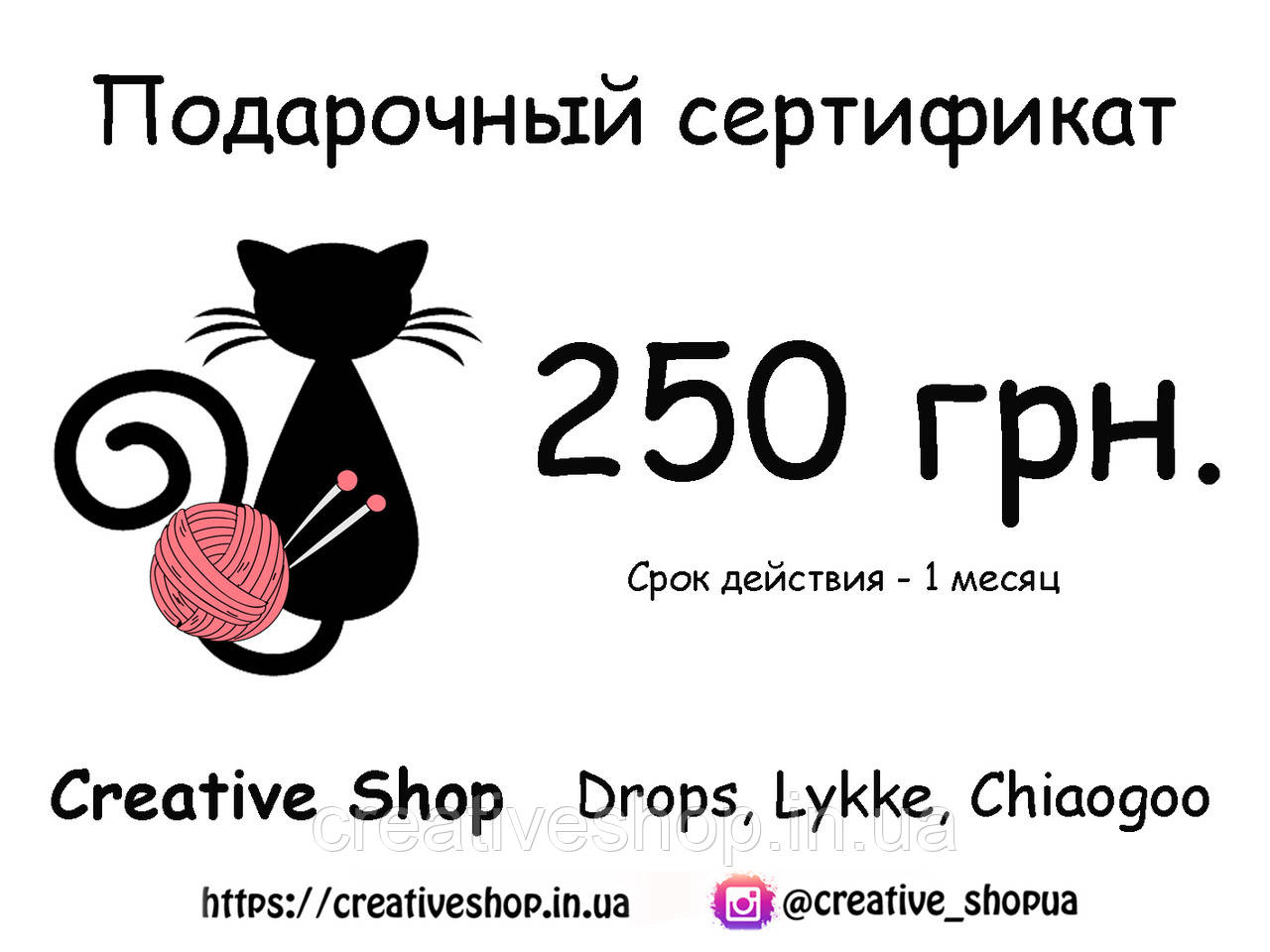 Подарунковий сертифікат на 250 грн.