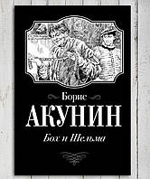 Книга " Бох и Шельма " Борис Акунин