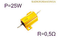 Резистор силовой проволочный 25Вт 0,5Ом
