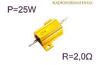 Резистор силовой проволочный 25Вт 2,0Ом