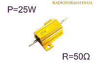 Резистор силовой проволочный 25Вт 50Ом
