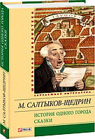 Книга История одного города. Сказки - Михаил Салтыков-Щедрин (9789660366404)