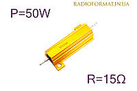 Резистор силовой проволочный 50Вт 15Ом