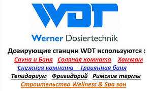 Дозуючі станції WDT(Обладнання WDT)