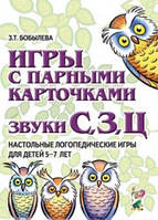 Ігри з парними картками. Звуки С,З, Т. Настільні логопередичні ігри для дітей 5-7 років Автор Бобилива З.Т.