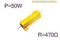Резистор силовой проволочный 50Вт 470Ом