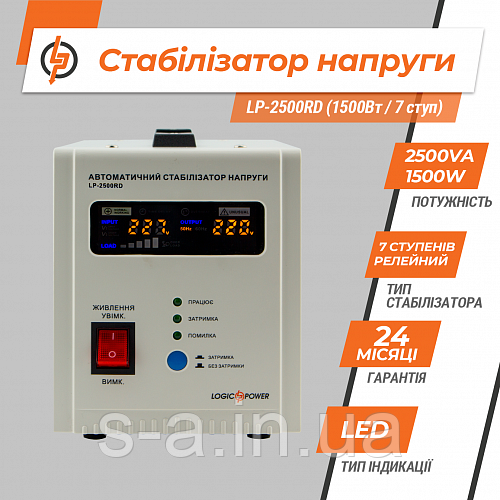 Стабілізатор напруги LP-2500RD (1500 Вт/7 ступ), фото 1