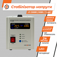 Стабілізатор напруги LP-2500RD (1500 Вт/7 ступ)