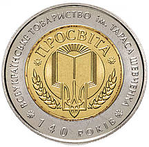 Монета НБУ "140-річчя Всеукраїнського товариства `Просвіта` імені Тараса Шевченка", фото 5