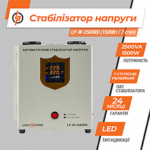 Стабілізатор напруги LP-3500RD (2100 Вт/7 ступ)