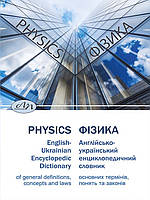 Фізика. Англійсько-український енциклопедичний словник основних термінів, понять та законів :: Physics.