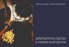 Архітектура світла в українській церкві. Яців М.В., Криворучко Ю.І., фото 1