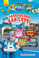 Robocar Poli :  Улюблені історії. Запрошення для Спукі