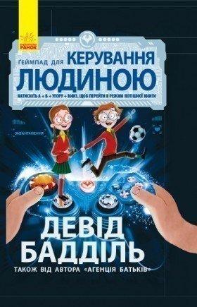 Агенція батьків : Ґеймпад для керування людиною