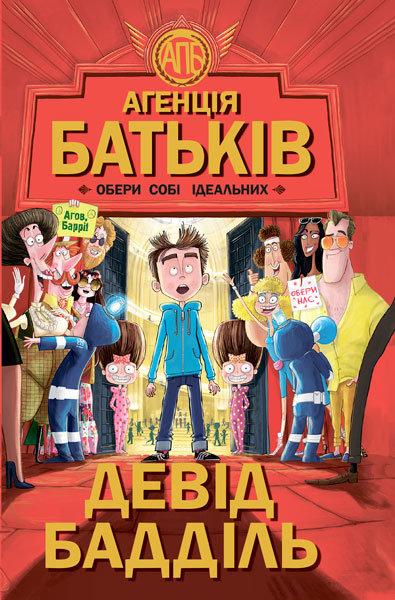 Агенція батьків : Обери собі ідеальних, фото 1
