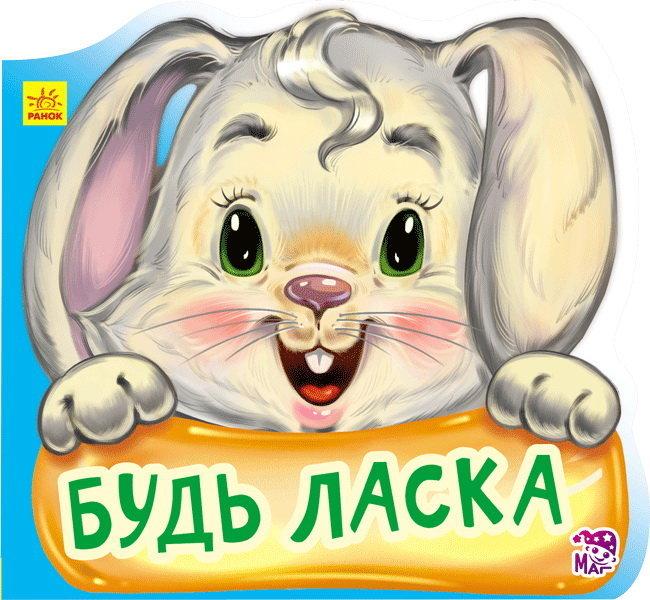 Ввічливі слова: Будь ласка