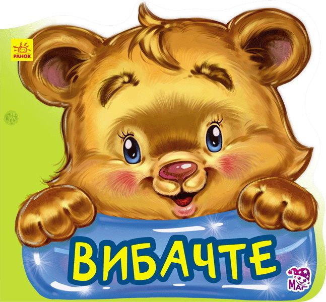 Ввічливі слова: Вибачте