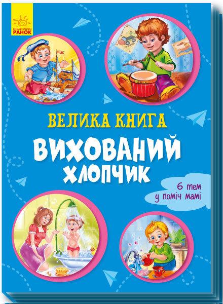 Велика  : Велика . Вихований хлопчик