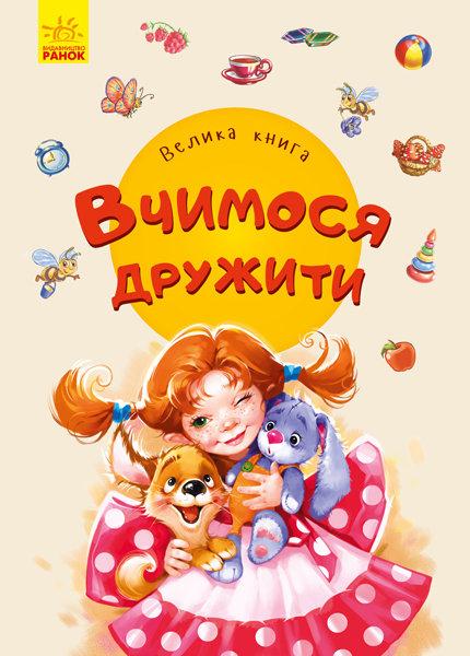 Вчимося дружити