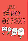 Важливі філософські питання для дітей 7-11 років. Автори Оскар Бреніф’є, Ґвенаель Булє, Анн-Софі Шилар, фото 7