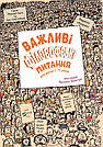 Важливі філософські питання для дітей 7-11 років. Автори Оскар Бреніф’є, Ґвенаель Булє, Анн-Софі Шилар, фото 2