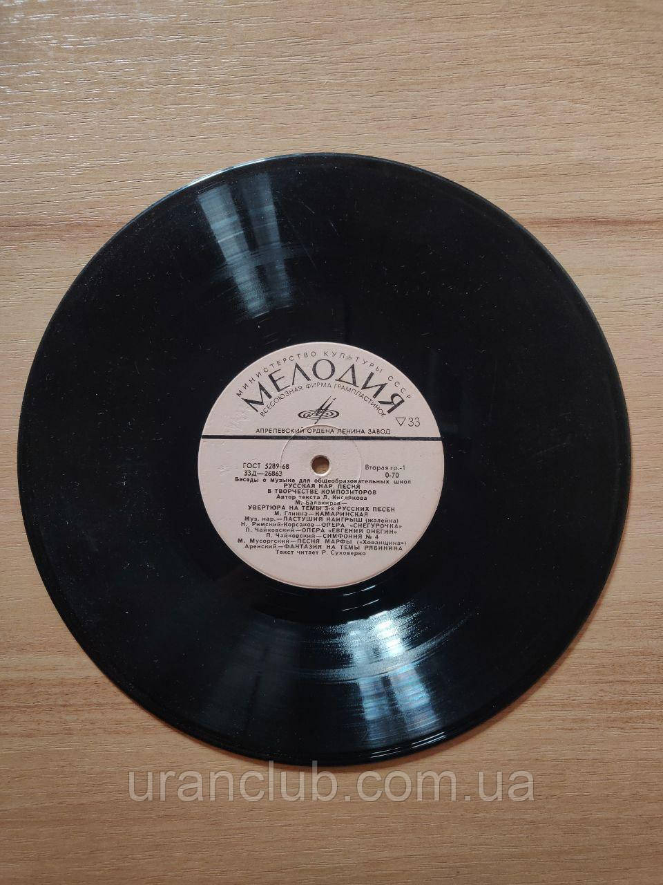 Вінілова платівка "Російська нар.пісня у творчості композиторів", Л. Кислякова, фото 1