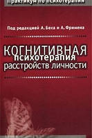 Когнитивная психотерапия расстройств личности. Аарон Бек, Артур Фримен