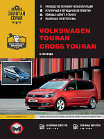 Книга Volkswagen Touran, Cross Touran з 2010 Експлуатація, техобслуговування, ремонт