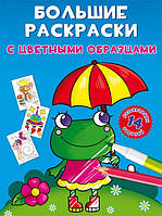 Великі розмальовки з кольоровими зразками Жаба