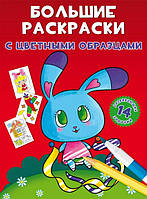Великі розмальовки з кольоровими зразками Зайчик