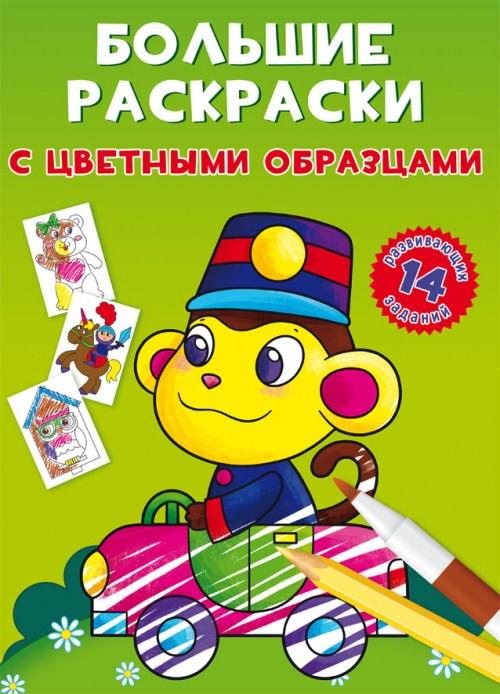 Великі розмальовки з кольоровими зразками Мавпа