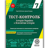 Тест контроль Історія 7 клас Авт: Д'ячков С. Скирда І. Вид: Весна