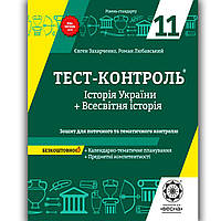 Тест контроль Історія 11 клас Авт: Захарченко Є. Любавський Р. Вид: Весна