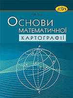 Основи математичної картографії. Гудз І.М.