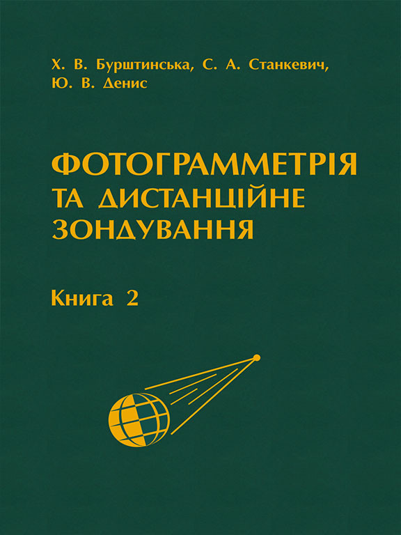 Фотограмметрія та дистанційне зондування. Книга 2. Станкевич С.А., Бурштинська Х., Денис Ю.В., фото 1