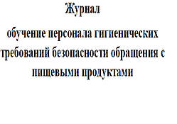 Журнал навчання персоналу щодо гігієнічних вимог безпеки поводження з харчовими продуктами, 20 аркушів