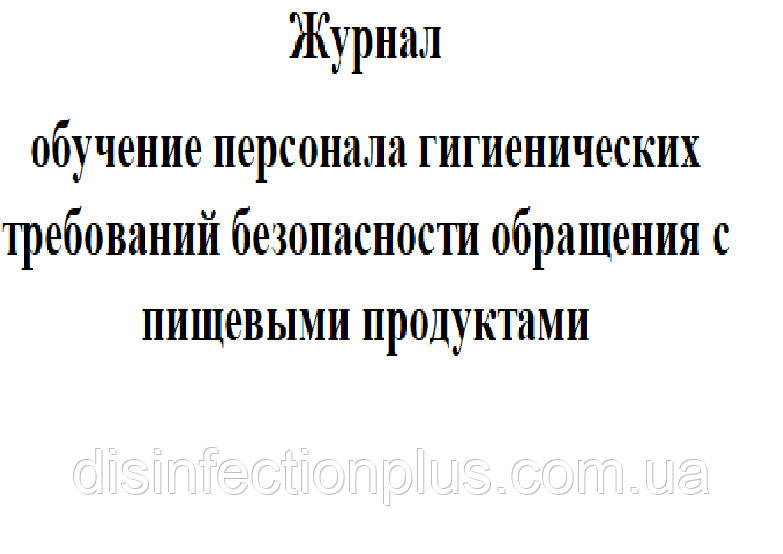 Журнал навчання персоналу щодо гігієнічних вимог безпеки поводження з харчовими продуктами, 20 аркушів